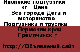 Японские подгузники monny 4-8 кг › Цена ­ 1 000 - Все города Дети и материнство » Подгузники и трусики   . Пермский край,Гремячинск г.